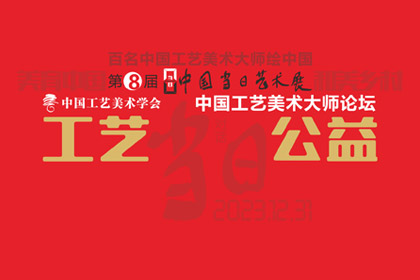 担当 | 工艺·公益——中国工艺美术大师论坛专题摘录（一）
